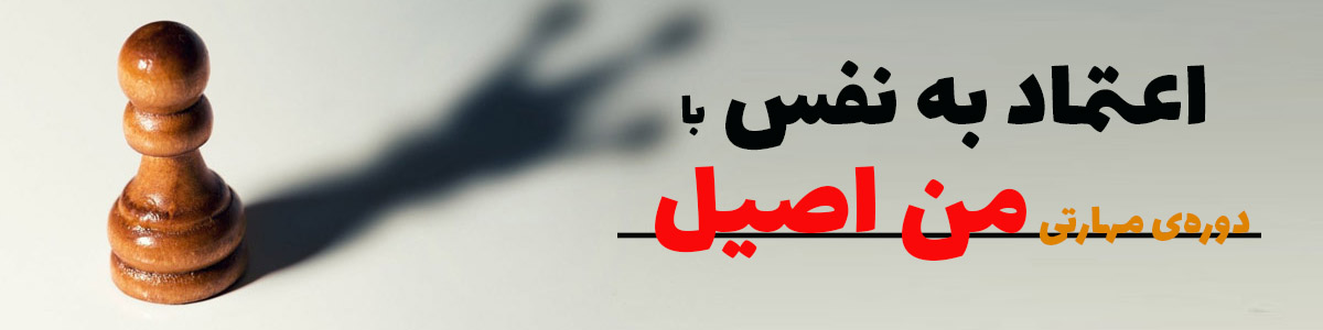 اعتماد به نفس من اصیل 2